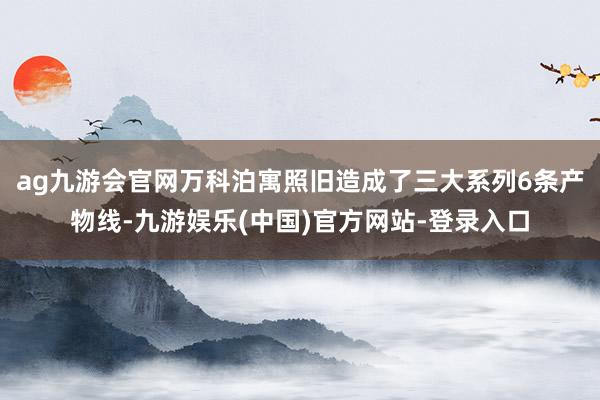 ag九游会官网万科泊寓照旧造成了三大系列6条产物线-九游娱乐(中国)官方网站-登录入口