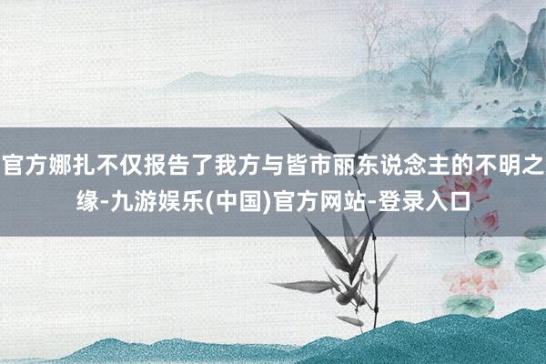 官方娜扎不仅报告了我方与皆市丽东说念主的不明之缘-九游娱乐(中国)官方网站-登录入口