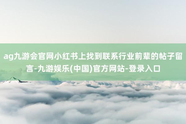 ag九游会官网小红书上找到联系行业前辈的帖子留言-九游娱乐(中国)官方网站-登录入口